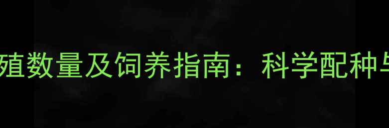 图片 拉布拉多犬繁殖数量及饲养指南：科学配种与健康管理全2