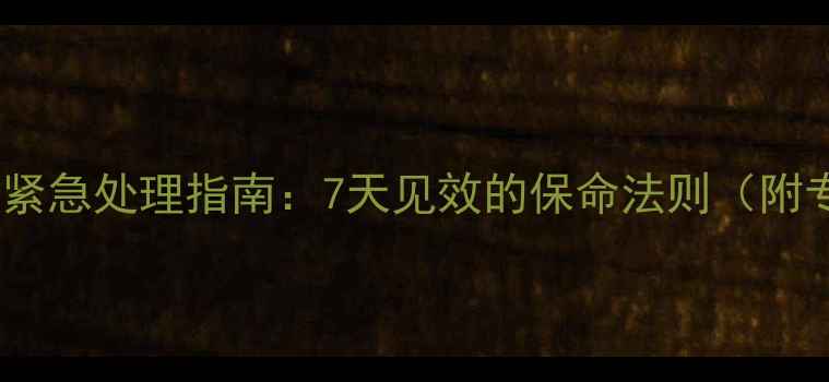 图片 拉布拉多犬腹泻紧急处理指南：7天见效的保命法则（附专业兽医建议）2