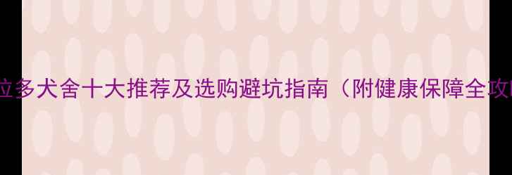 图片 拉布拉多犬舍十大推荐及选购避坑指南（附健康保障全攻略）2