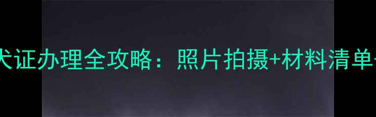 图片 拉布拉多犬证办理全攻略：照片拍摄+材料清单+费用明细