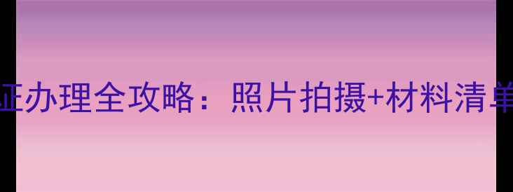 图片 拉布拉多犬证办理全攻略：照片拍摄+材料清单+费用明细2