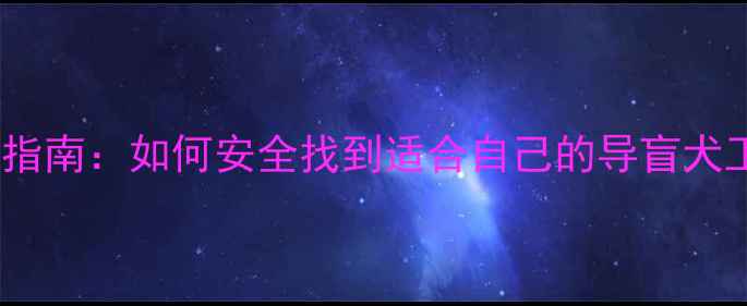 图片 拉布拉多犬领养指南：如何安全找到适合自己的导盲犬工作犬宠物犬？2