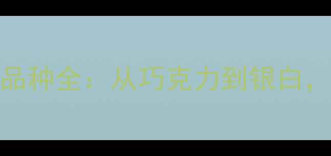 图片 拉布拉多犬颜色与品种全：从巧克力到银白，了解你的爱宠独特