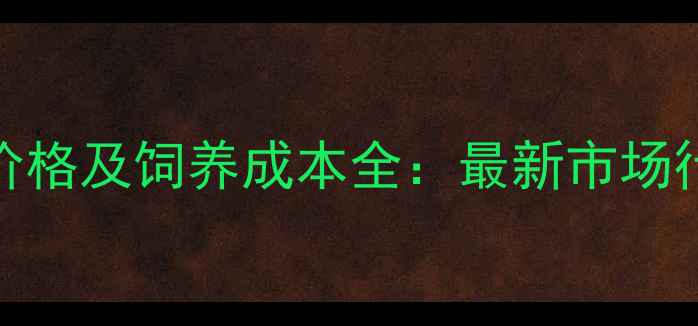 图片 拉布拉多猎犬价格及饲养成本全：最新市场行情与选购指南