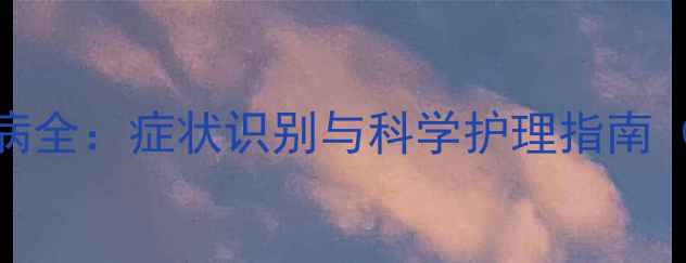 图片 拉布拉多皮肤真菌病全：症状识别与科学护理指南（附专业治疗方案）