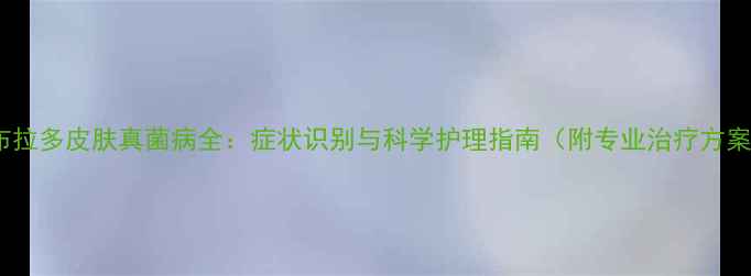 图片 拉布拉多皮肤真菌病全：症状识别与科学护理指南（附专业治疗方案）2