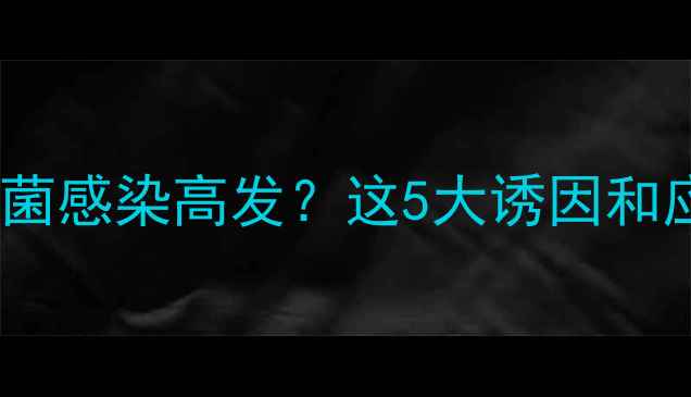 图片 拉布拉多真菌感染高发？这5大诱因和应对措施全2