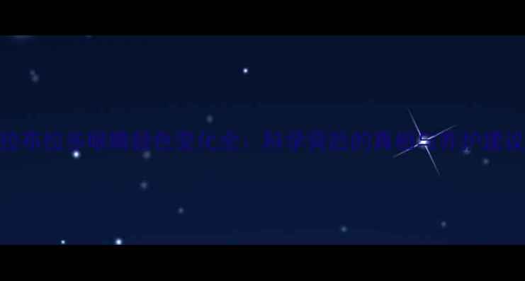 图片 拉布拉多眼睛颜色变化全：科学背后的真相与养护建议