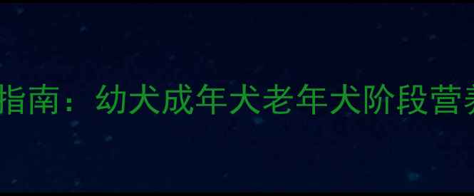 图片 拉布拉多科学喂养指南：幼犬成年犬老年犬阶段营养搭配与常见误区1