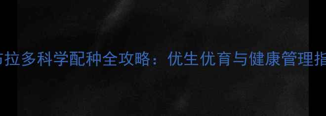 图片 拉布拉多科学配种全攻略：优生优育与健康管理指南1