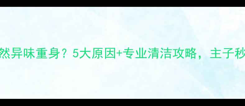 图片 拉布拉多突然异味重身？5大原因+专业清洁攻略，主子秒变香香犬！