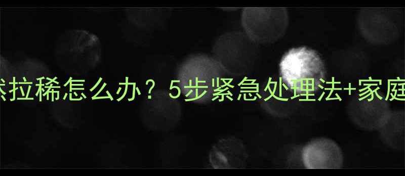 图片 拉布拉多突然拉稀怎么办？5步紧急处理法+家庭疗法全攻略2