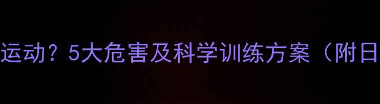 图片 拉布拉多缺乏运动？5大危害及科学训练方案（附日常管理指南）