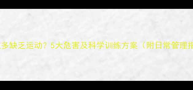 图片 拉布拉多缺乏运动？5大危害及科学训练方案（附日常管理指南）1