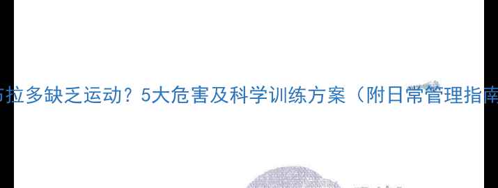 图片 拉布拉多缺乏运动？5大危害及科学训练方案（附日常管理指南）2