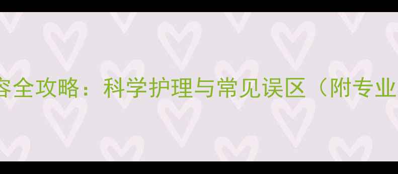 图片 拉布拉多美容全攻略：科学护理与常见误区（附专业机构推荐）1