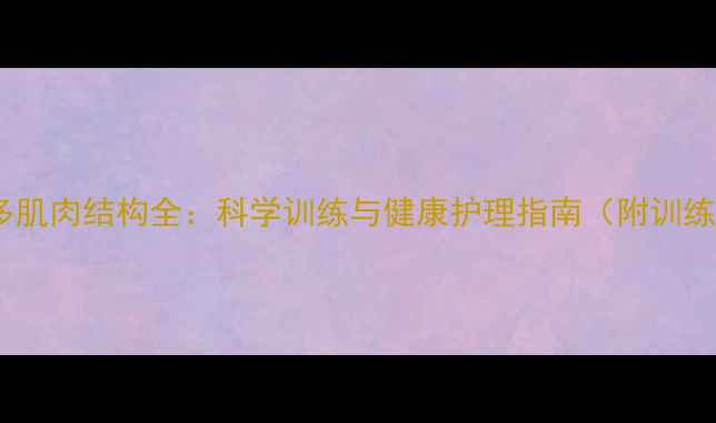 图片 拉布拉多肌肉结构全：科学训练与健康护理指南（附训练视频）2