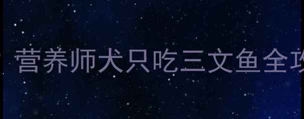 图片 拉布拉多能吃三文鱼吗？营养师犬只吃三文鱼全攻略（附安全喂食指南）