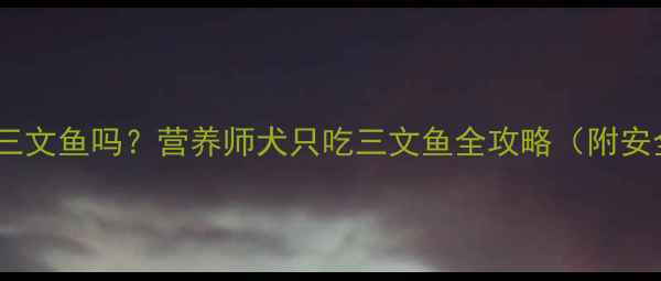 图片 拉布拉多能吃三文鱼吗？营养师犬只吃三文鱼全攻略（附安全喂食指南）1