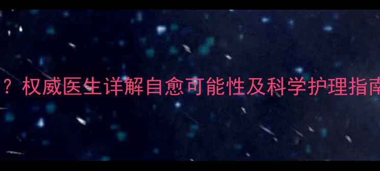 图片 拉布拉多腿瘸能自愈吗？权威医生详解自愈可能性及科学护理指南（附康复训练视频）1