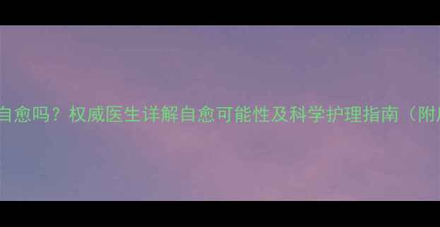 图片 拉布拉多腿瘸能自愈吗？权威医生详解自愈可能性及科学护理指南（附康复训练视频）2