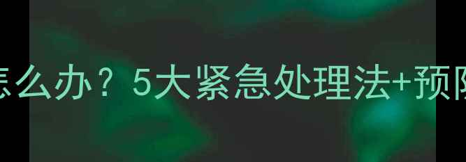 图片 拉布拉多舌头发紫发红怎么办？5大紧急处理法+预防指南（附舌色对照表）