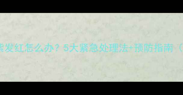 图片 拉布拉多舌头发紫发红怎么办？5大紧急处理法+预防指南（附舌色对照表）1