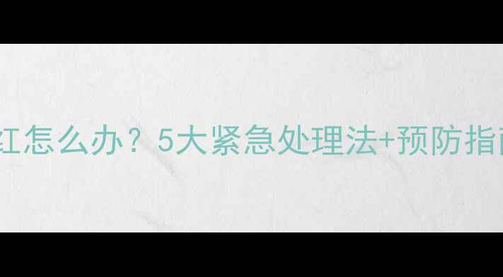 图片 拉布拉多舌头发紫发红怎么办？5大紧急处理法+预防指南（附舌色对照表）2