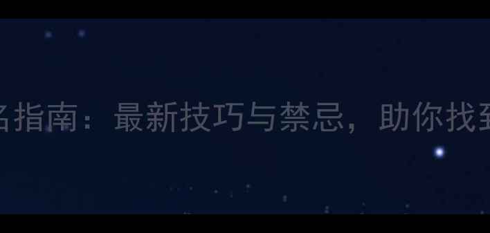 图片 拉布拉多起名指南：最新技巧与禁忌，助你找到完美宠物名