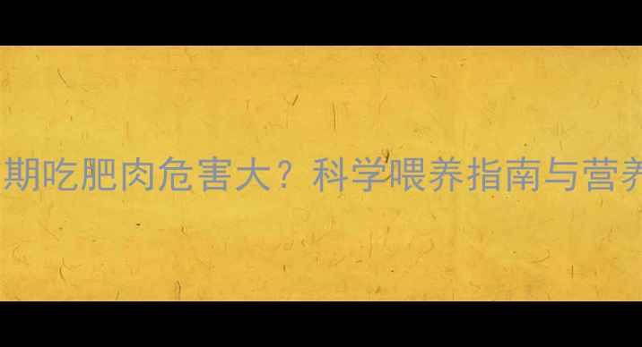 图片 拉布拉多长期吃肥肉危害大？科学喂养指南与营养配比方案1