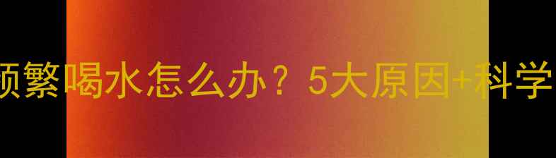 图片 拉布拉多频繁喝水怎么办？5大原因+科学应对指南2