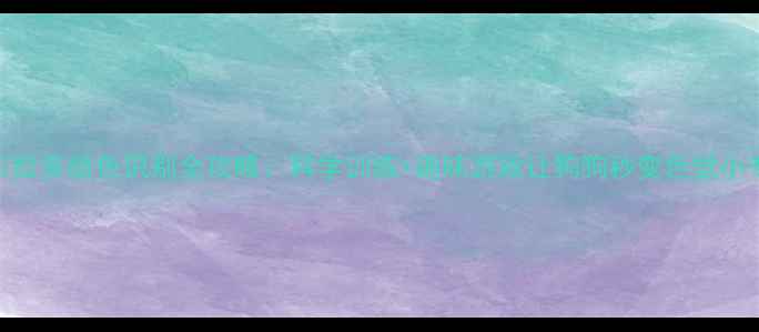 图片 拉布拉多颜色识别全攻略：科学训练+趣味游戏让狗狗秒变色觉小专家