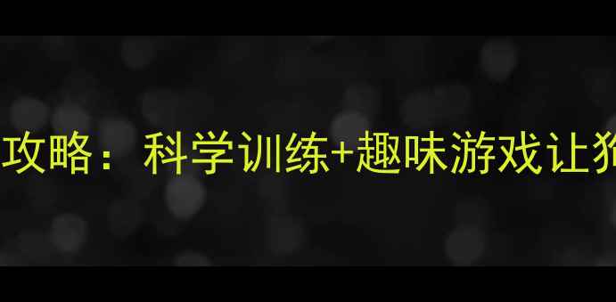 图片 拉布拉多颜色识别全攻略：科学训练+趣味游戏让狗狗秒变色觉小专家1