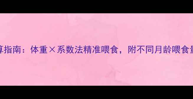 图片 拉布拉多食量计算指南：体重×系数法精准喂食，附不同月龄喂食量表与防肥胖建议