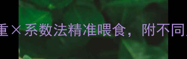 图片 拉布拉多食量计算指南：体重×系数法精准喂食，附不同月龄喂食量表与防肥胖建议1