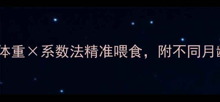 图片 拉布拉多食量计算指南：体重×系数法精准喂食，附不同月龄喂食量表与防肥胖建议2