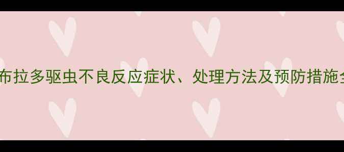 图片 拉布拉多驱虫不良反应症状、处理方法及预防措施全1