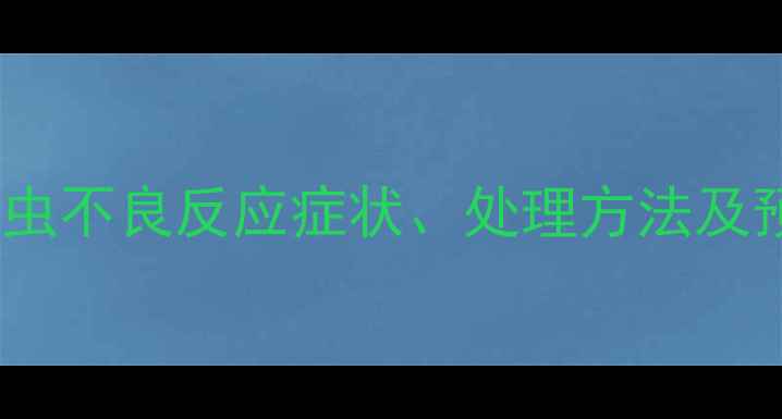 图片 拉布拉多驱虫不良反应症状、处理方法及预防措施全2