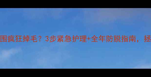 图片 拉布拉多鼻子周围疯狂掉毛？3步紧急护理+全年防脱指南，拯救爱犬颜值！🐾