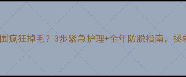 图片 拉布拉多鼻子周围疯狂掉毛？3步紧急护理+全年防脱指南，拯救爱犬颜值！🐾1