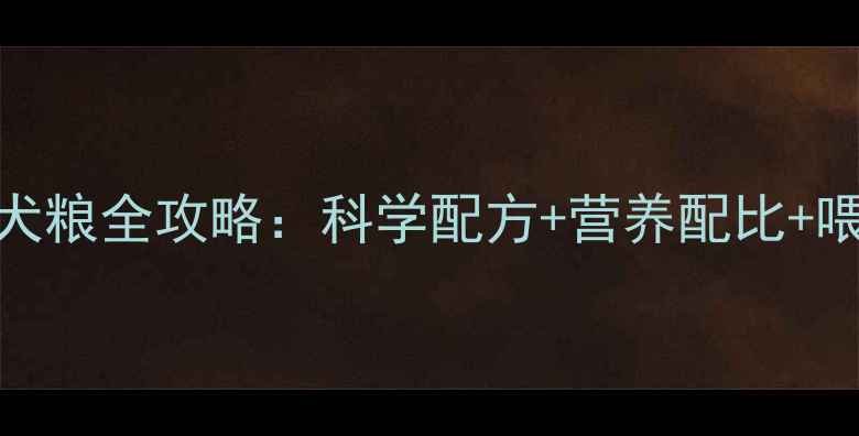 图片 新手必看！两个月自制幼犬粮全攻略：科学配方+营养配比+喂养指南，让爱犬健康成长