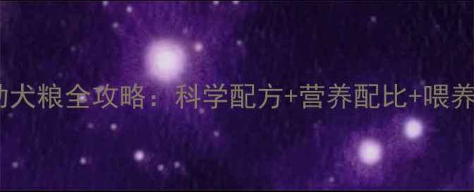 图片 新手必看！两个月自制幼犬粮全攻略：科学配方+营养配比+喂养指南，让爱犬健康成长2
