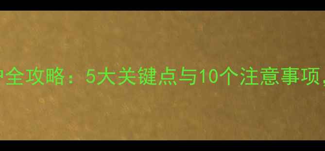图片 新手必看！拉布拉多养护全攻略：5大关键点与10个注意事项，让爱犬健康快乐成长！