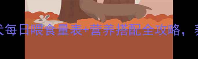 图片 新手必看！金毛犬每日喂食量表+营养搭配全攻略，养出健康大块头！