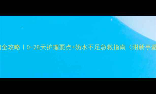 图片 新生儿小狗全攻略｜0-28天护理要点+奶水不足急救指南（附新手避坑清单）2