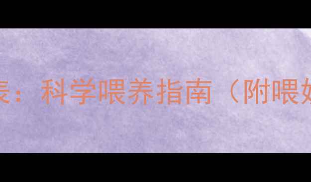 图片 新生小狗哺乳时间表：科学喂养指南（附喂奶频率与注意事项）