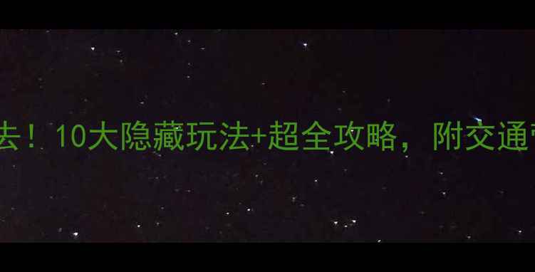 图片 日本最大宠物店必去！10大隐藏玩法+超全攻略，附交通营业时间爆品清单2