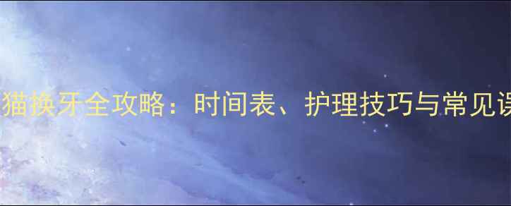 图片 暹罗猫换牙全攻略：时间表、护理技巧与常见误区1