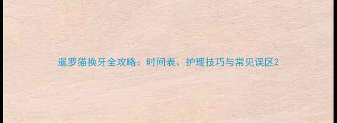 图片 暹罗猫换牙全攻略：时间表、护理技巧与常见误区2