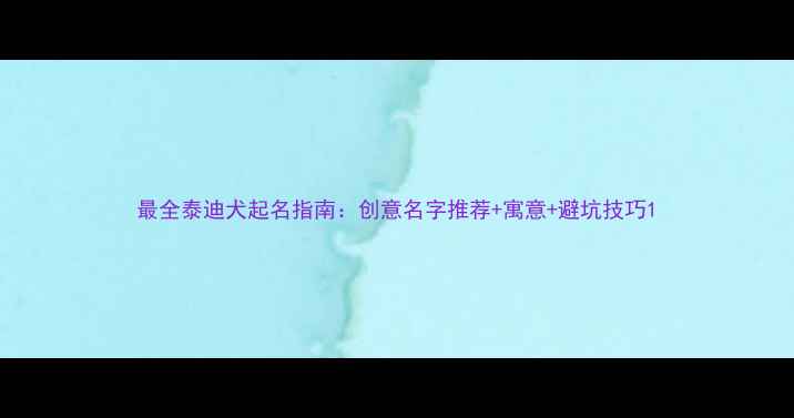 图片 最全泰迪犬起名指南：创意名字推荐+寓意+避坑技巧1